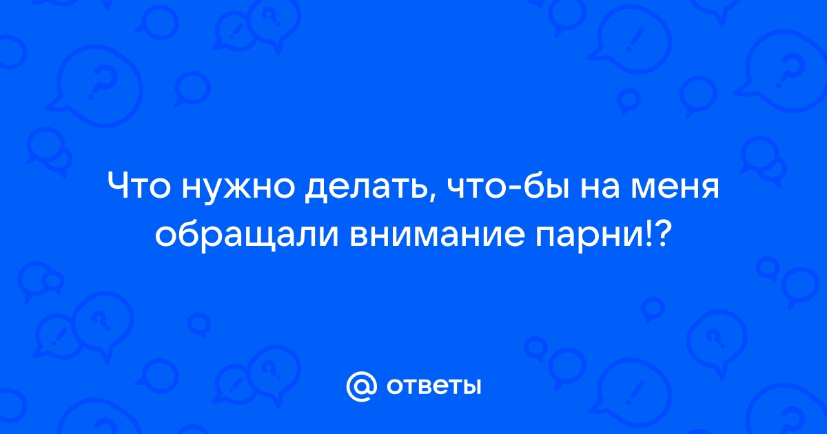 Почему на меня не обращают внимания парни