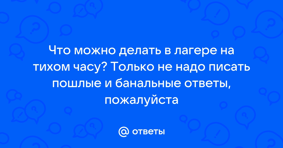 Что делать на тихом часу в лагере