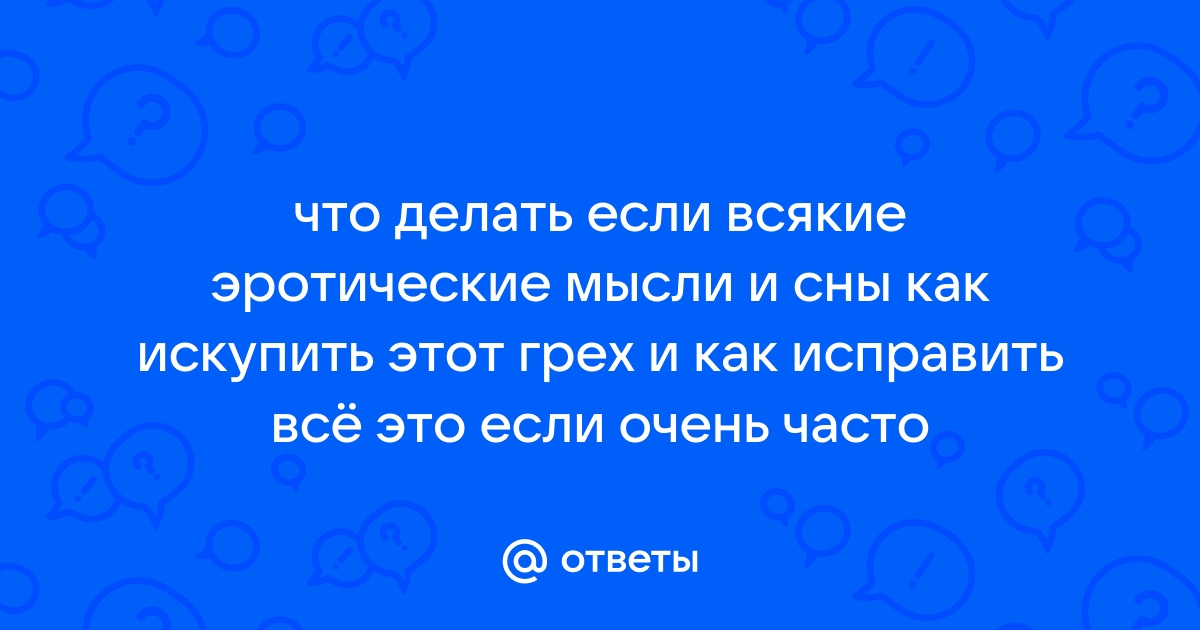 Приснится же такое! Разгадываем эротические сны