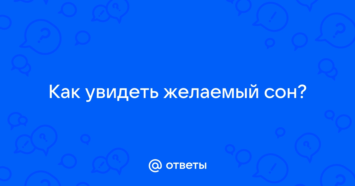 3 простых шага, как увидеть во сне то, что ты хочешь