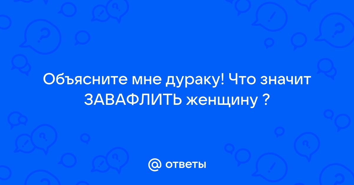 Завафлили - порно рассказы и секс истории для взрослых бесплатно |