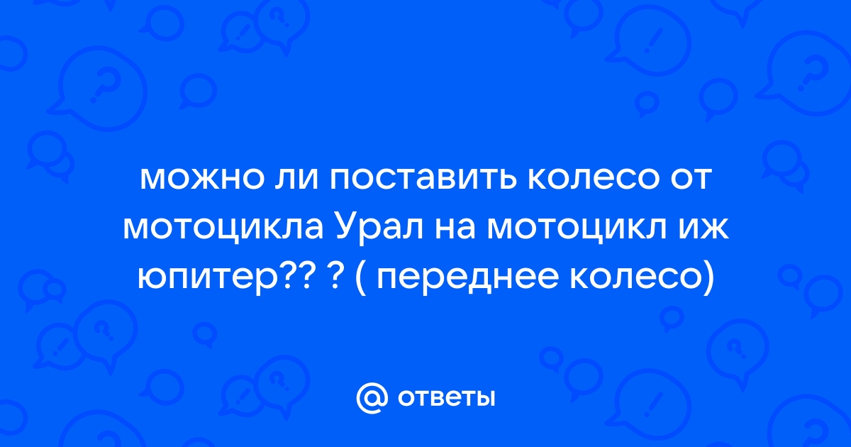 колеса для мотоцикла урал: Кыргызстан ᐈ Мотозапчасти и аксессуары ▷ объявлений ➤ skproff-remont.ru