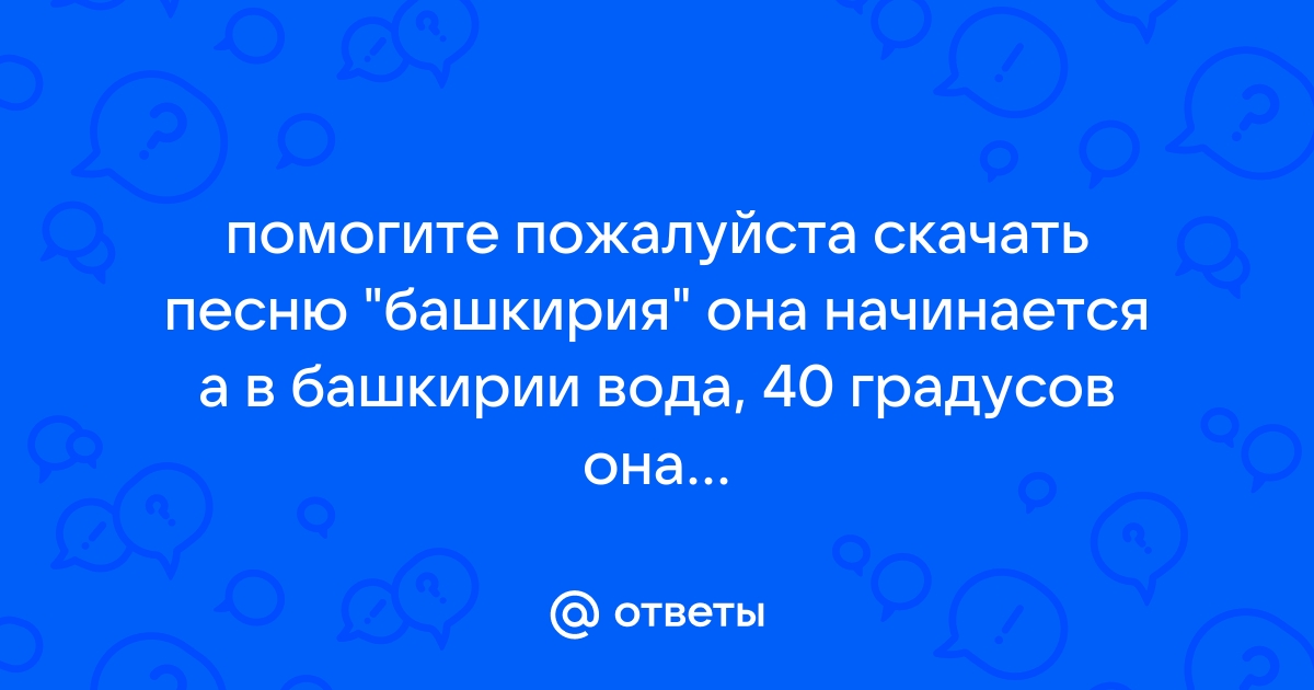 Музыка а в башкирии вода 40 градусов она