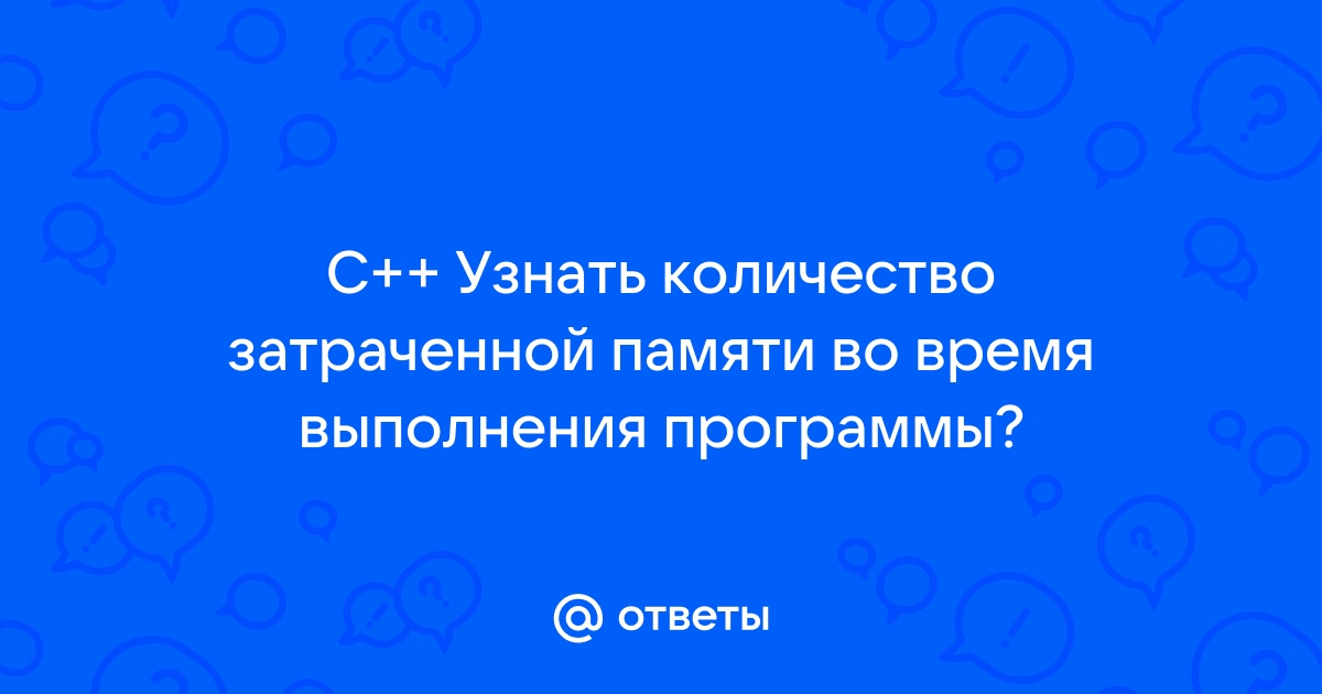 Почему при завершении работы с динамической памятью ее необходимо освободить