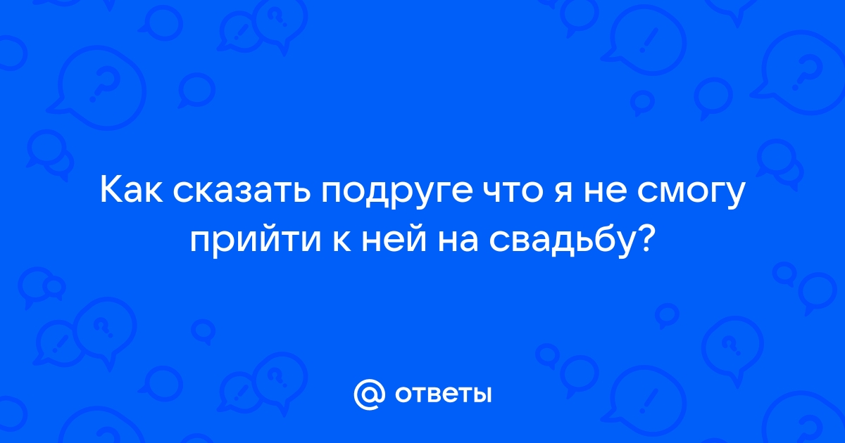 Как отмазаться и не идти на свадьбу?