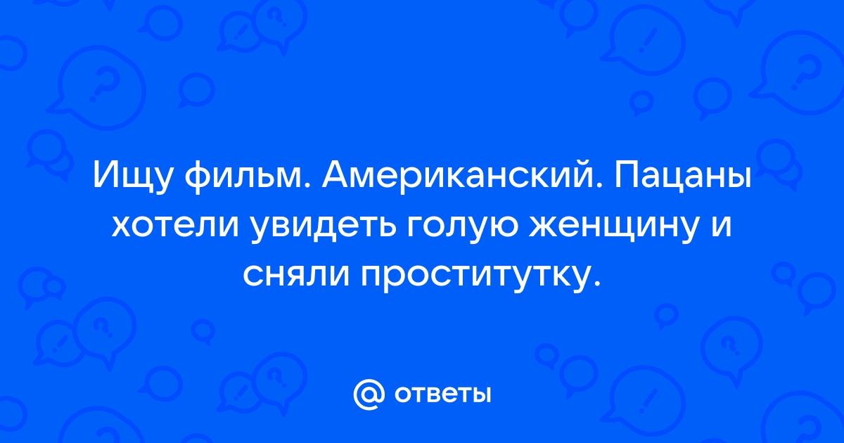 Порно пацаны сняли проститутку оказалась трансом