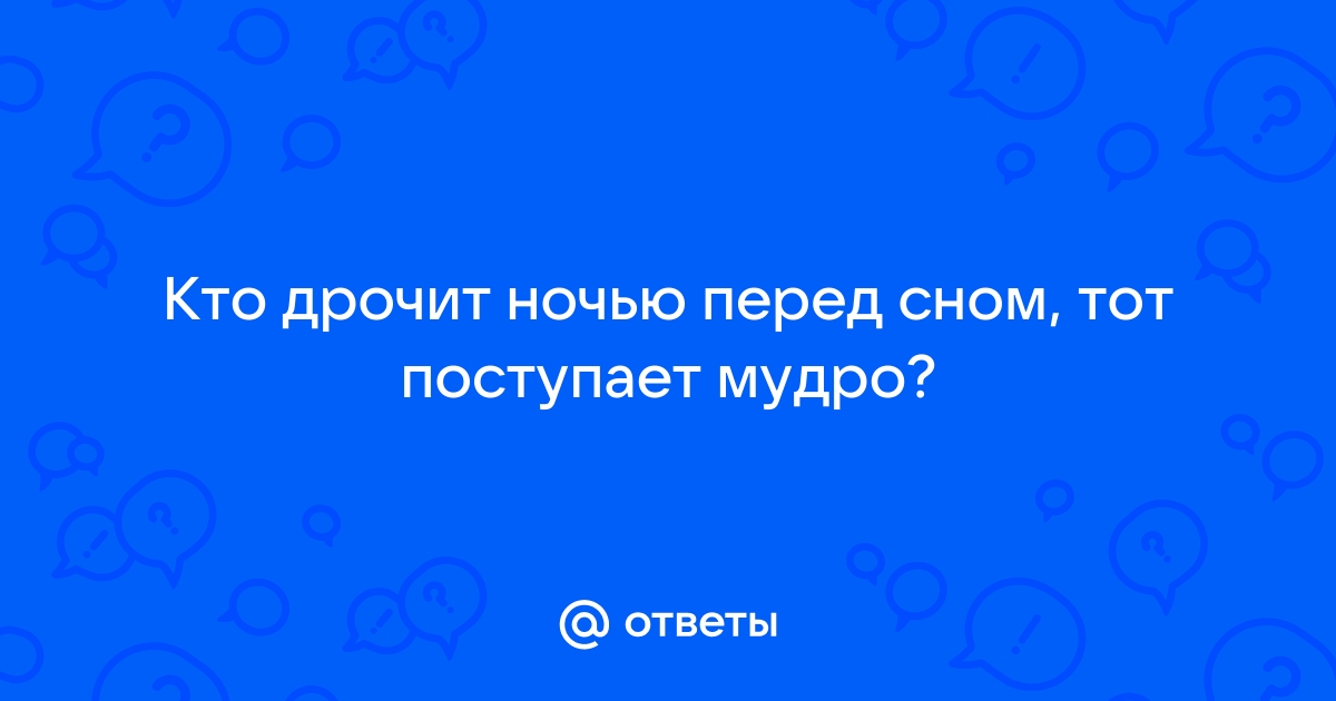 Мнение сексолога: почему мужчина кончает во сне и что с этим делать