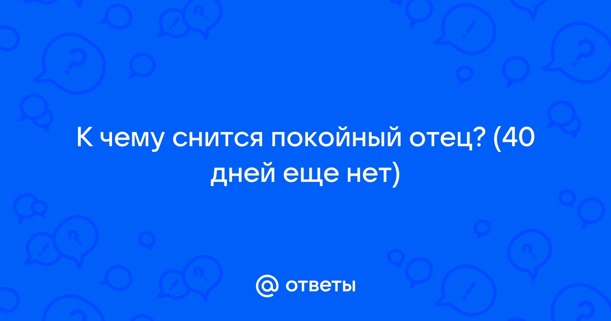 Что делать, если снятся умершие: народные приметы и советы от специалистов