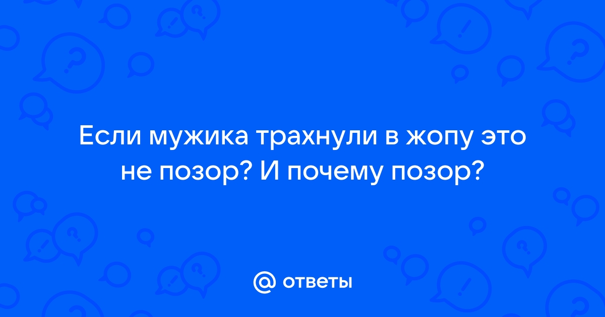 Мужика трахают в жопу - видео. Смотреть мужика трахают в жопу - порно видео на беговоеполотно.рф