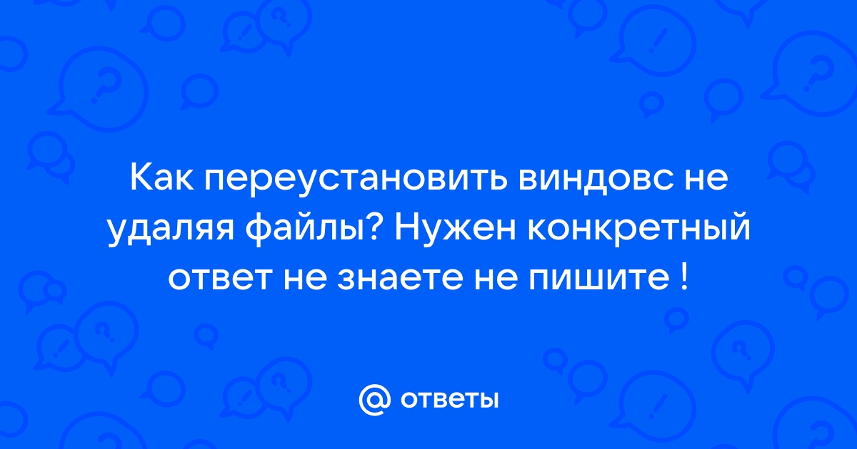 Ты не можешь виндовс переустановить а я тупой