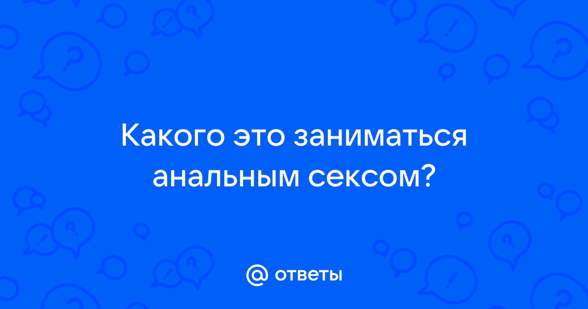 Что важно знать, чтобы получить удовольствие от анального секса