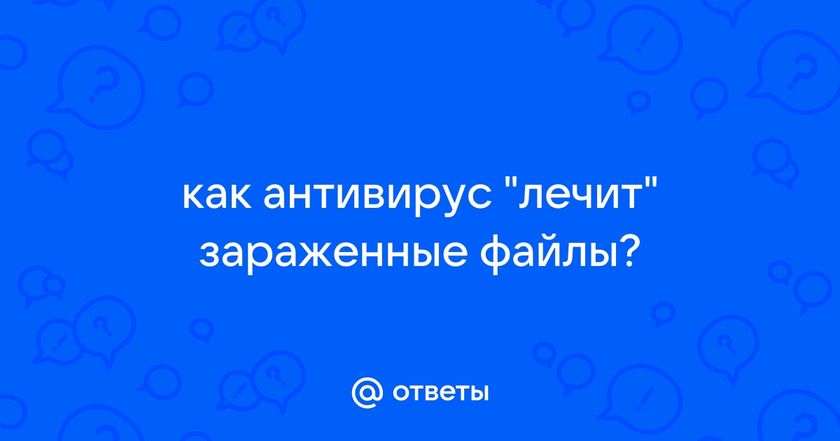 Как антивирус лечит зараженные файлы