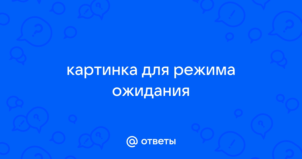 Режим ожидания включен картинки