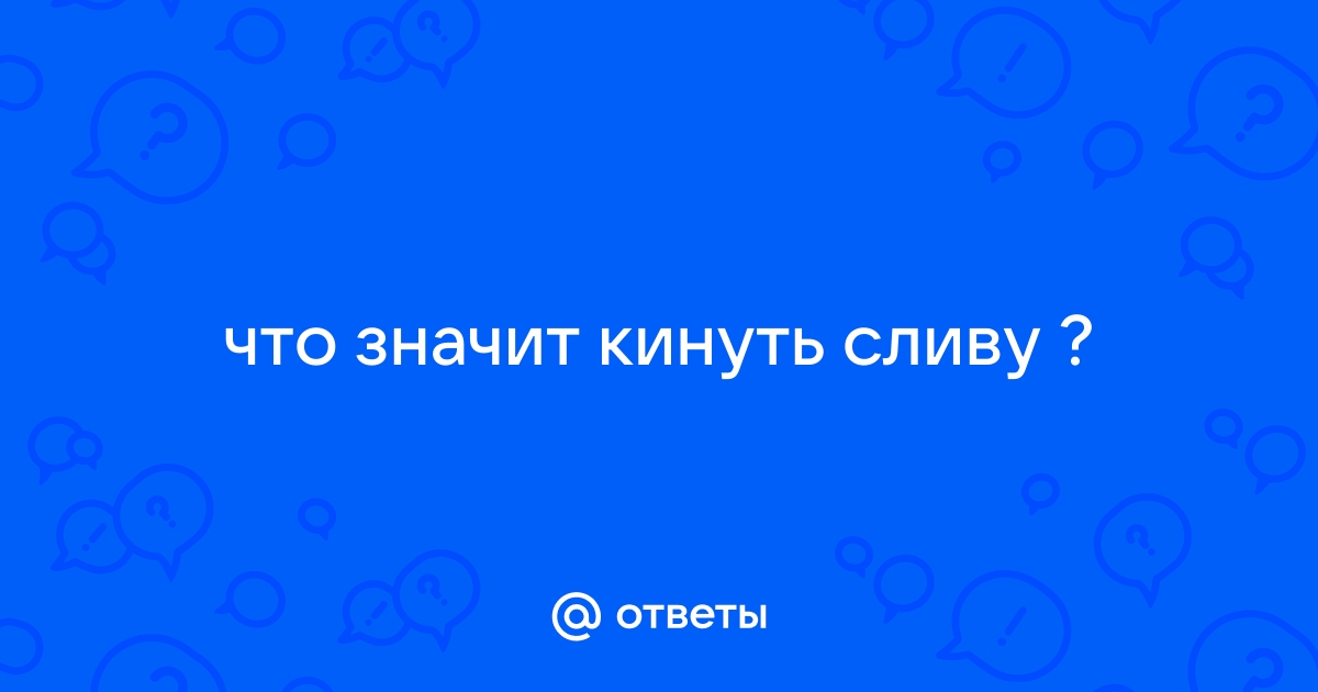 Что значит кинуть флешку