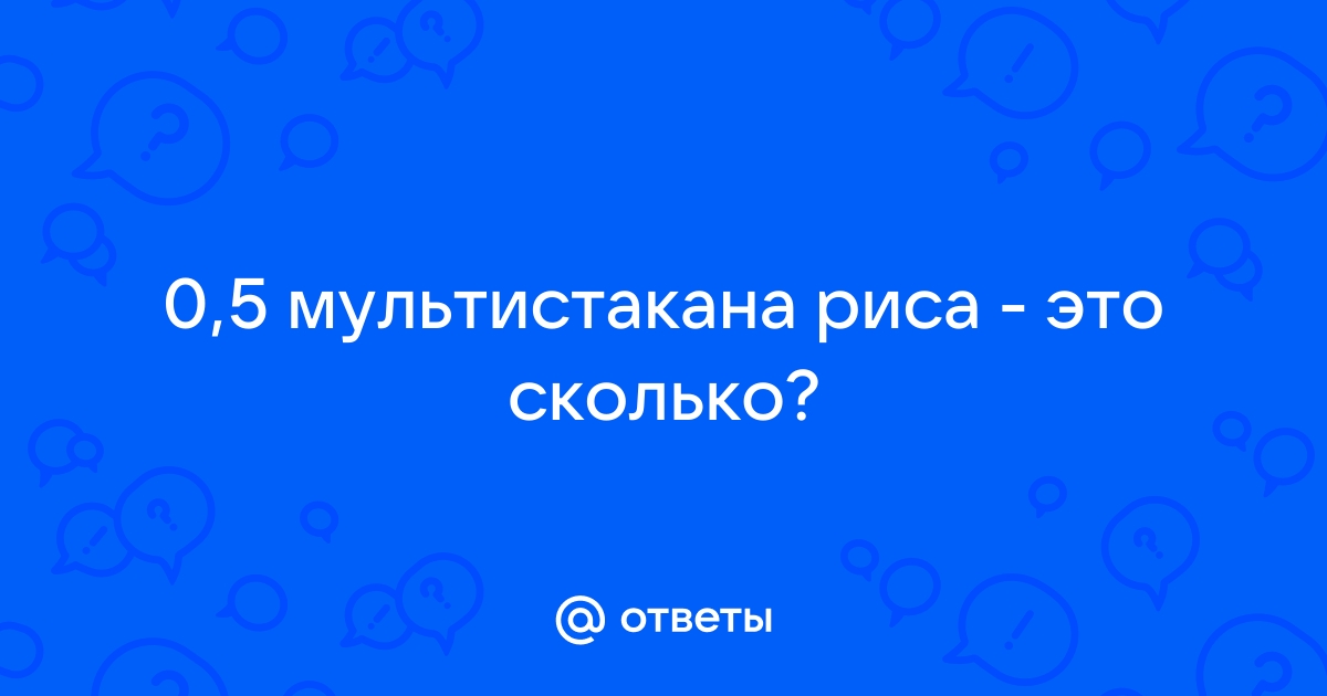 Мультистакан для мультиварки: это сколько грамм, какой объем