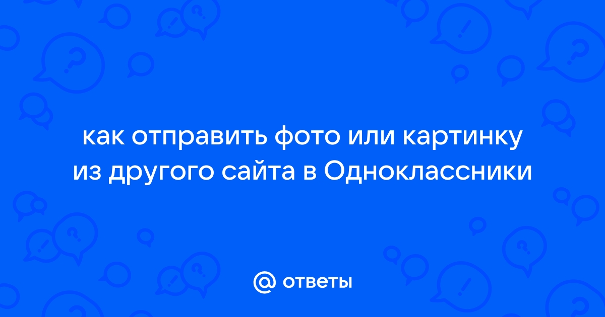 Как отправить открытку на Одноклассниках?