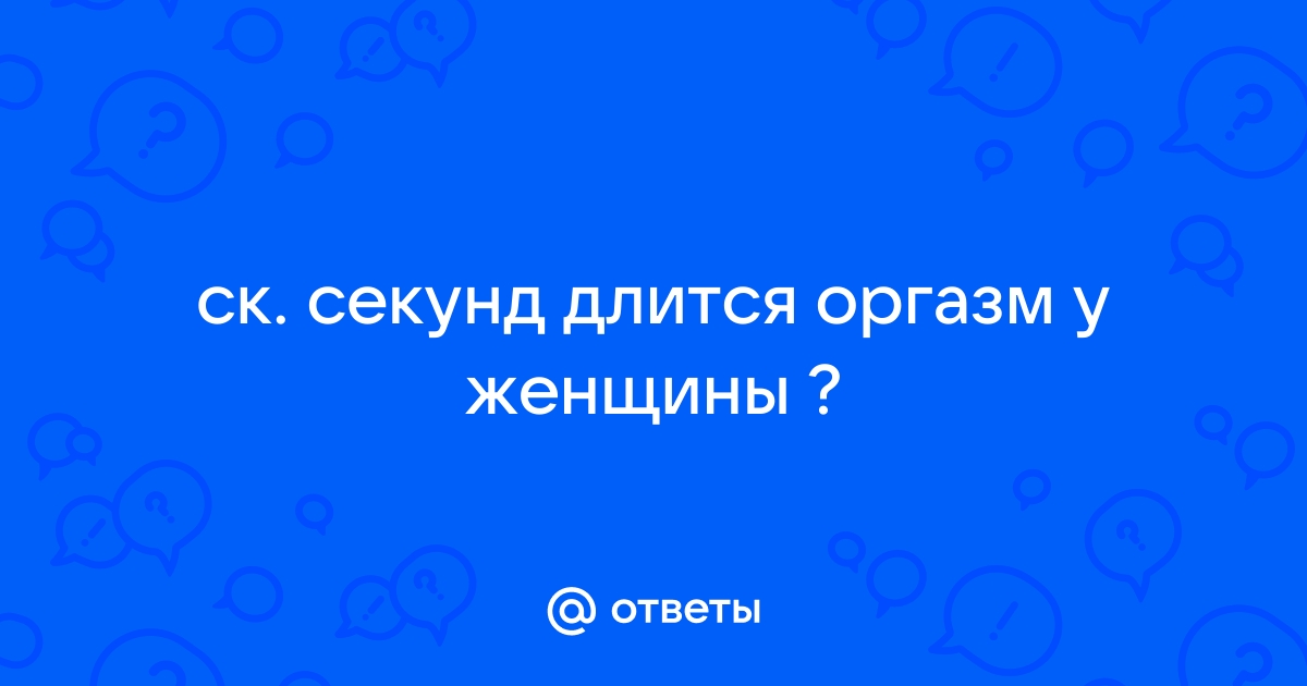 Что такое женский оргазм?