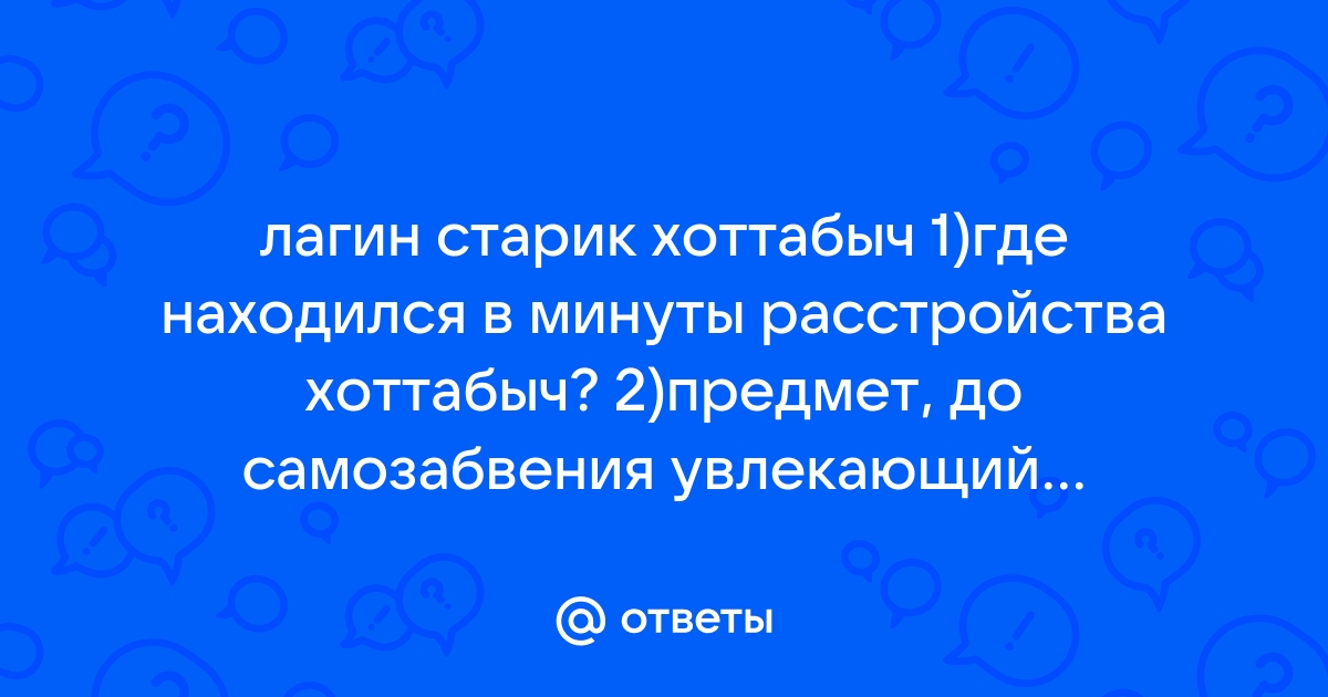 В минуты расстройства хоттабыч находил убежище в шкафу печке аквариуме