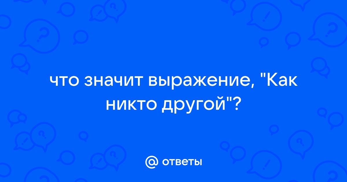 Как никто другой