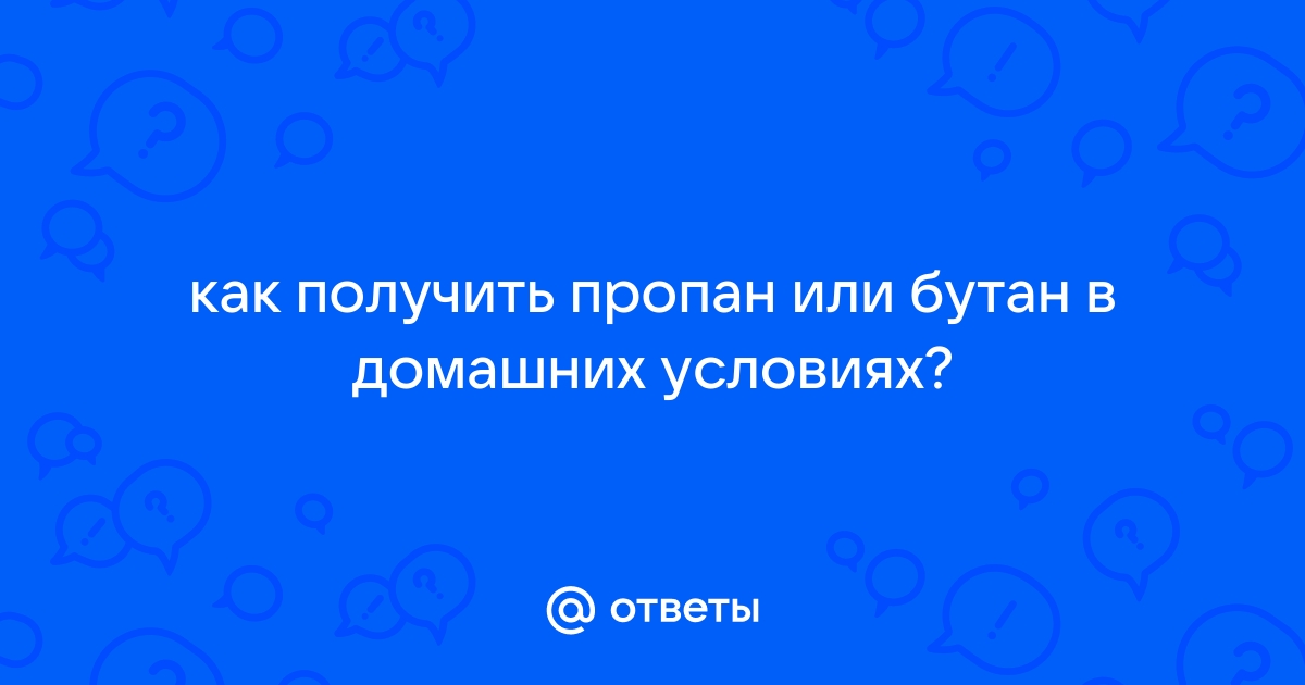 Заправка газового автолбаллона в домашних условиях.