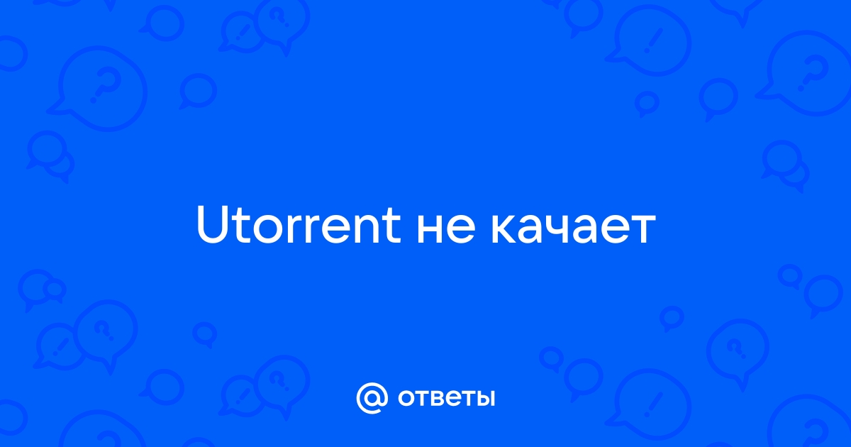 Utorrent не качает большие файлы