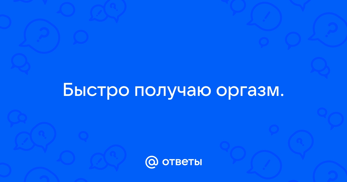 Мужчины! Легко ли вам получить оргазм, если девушка сверху? - Большой Воронежский Форум