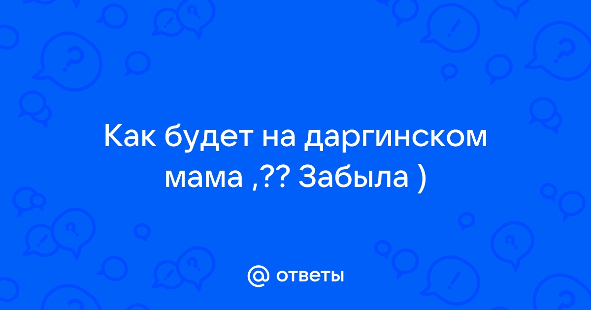 Нешлис Стихи на даргинском языке