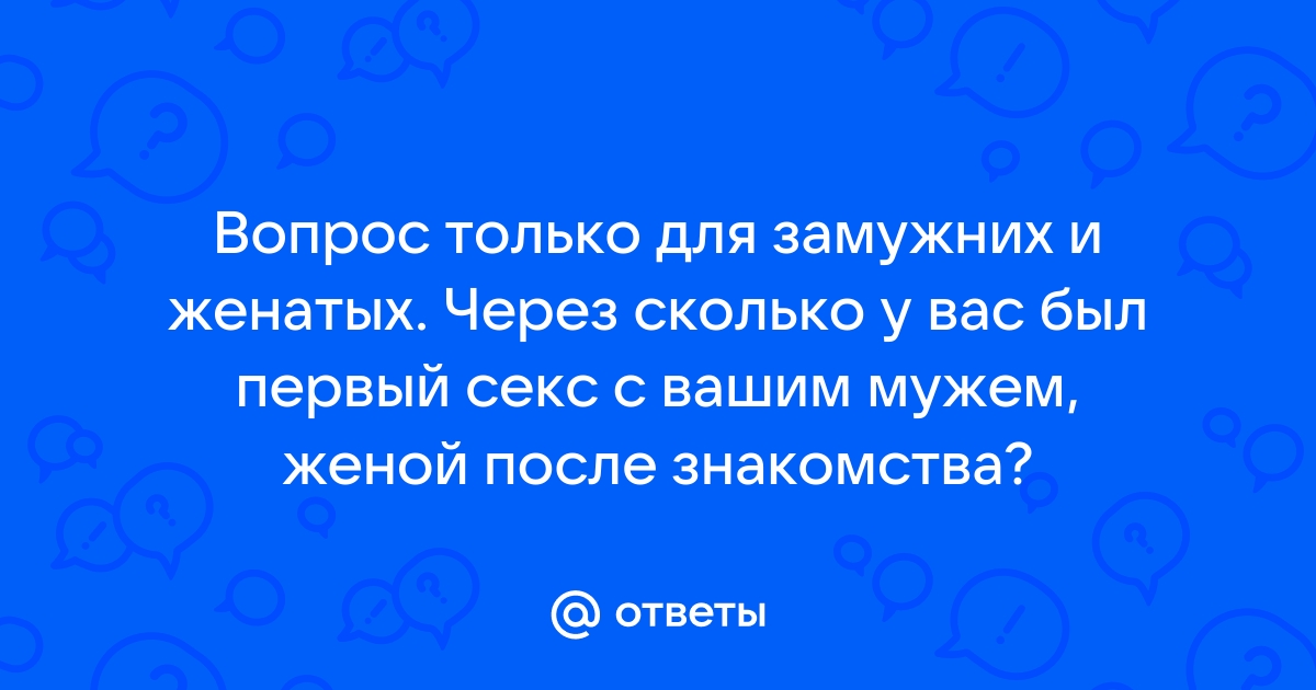 Знакомства для замужних и женатых