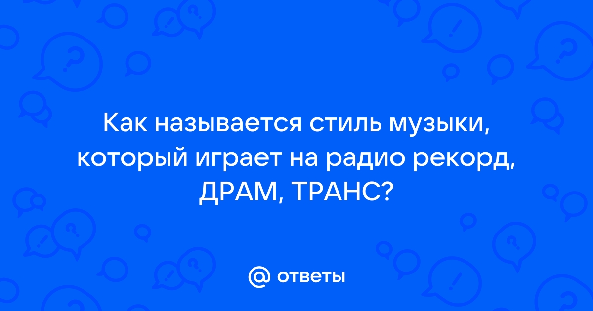 Как Называется Стиль Музыки Который Играет