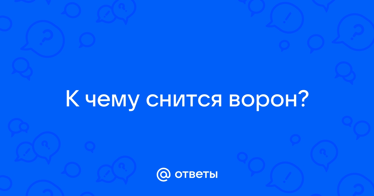 К чему снятся 😴 Вороны во сне — по 90 сонникам! Если видишь во сне Вороны что значит?