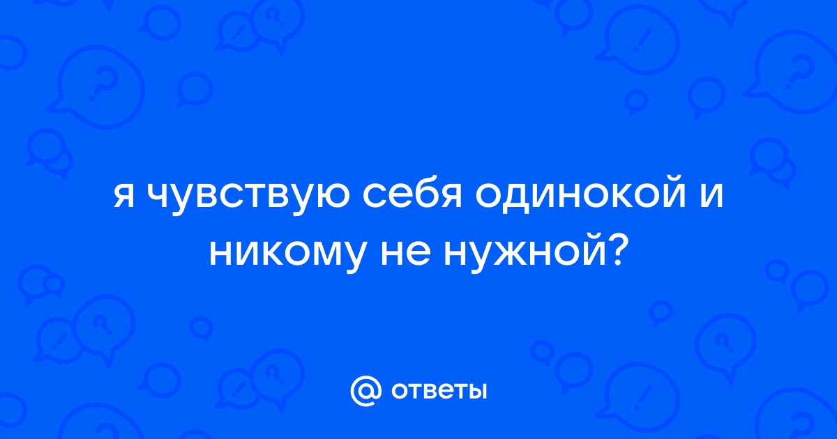 Чувствуете себя одиноко? 11 способов преодоления этого чувства.