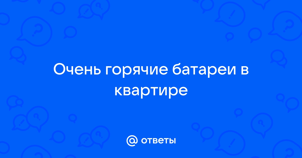 Холодные батареи: определяем причины и устраняем неисправности