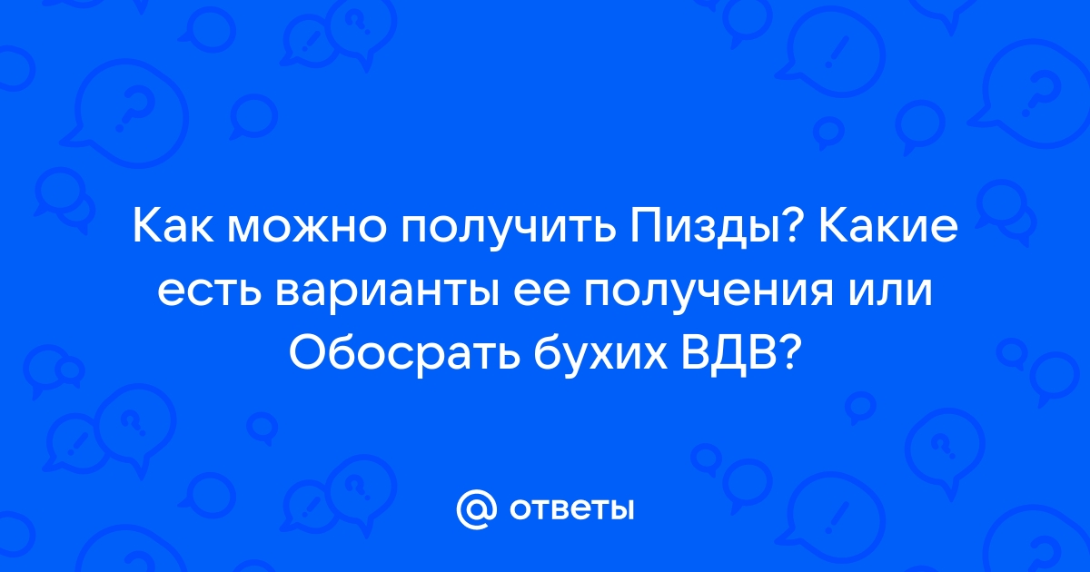 ВДВ и понты | Пикабу