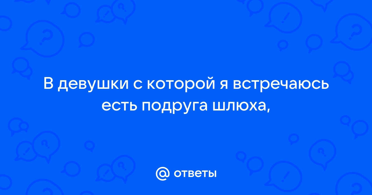 Бывший -мудакПодруга-шлюха : Как же заебало это все!