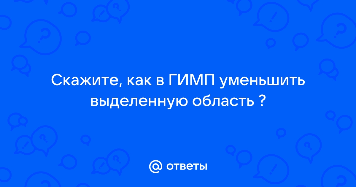 Как уменьшить картинку в гимп