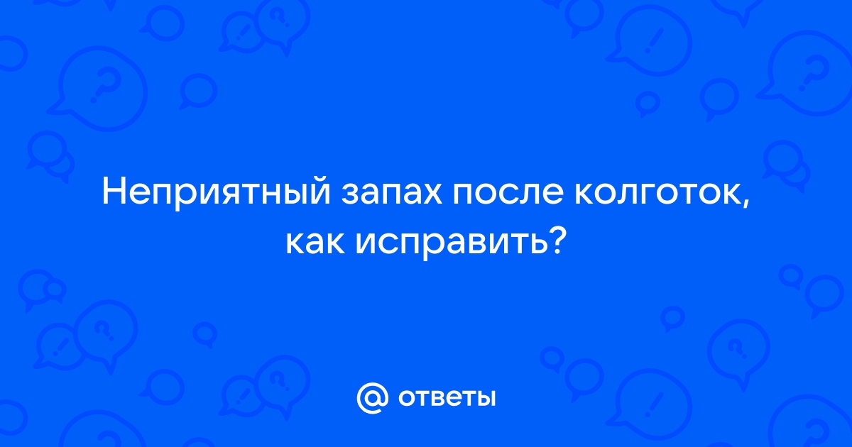 Как убрать запах с новых колготок