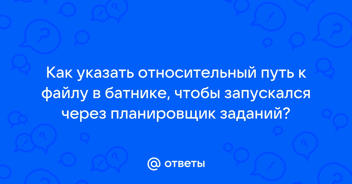 Как указать относительный путь к файлу cmd