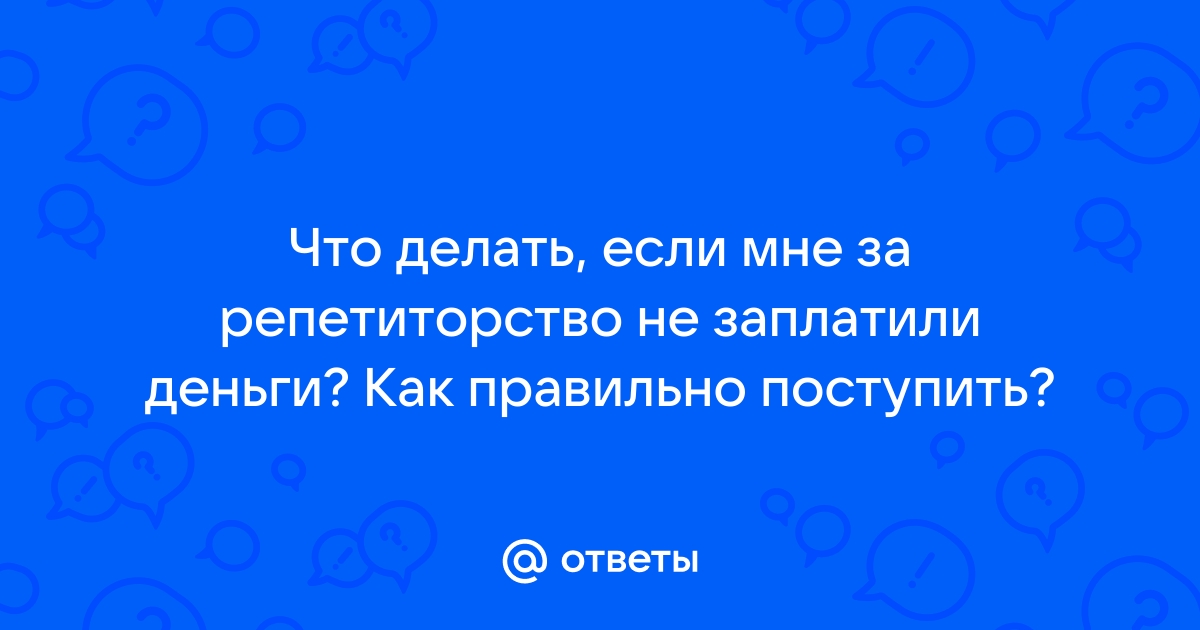 Не выплатили зарплату на неофициальной работе: что делать, куда обращаться по ТК РФ 