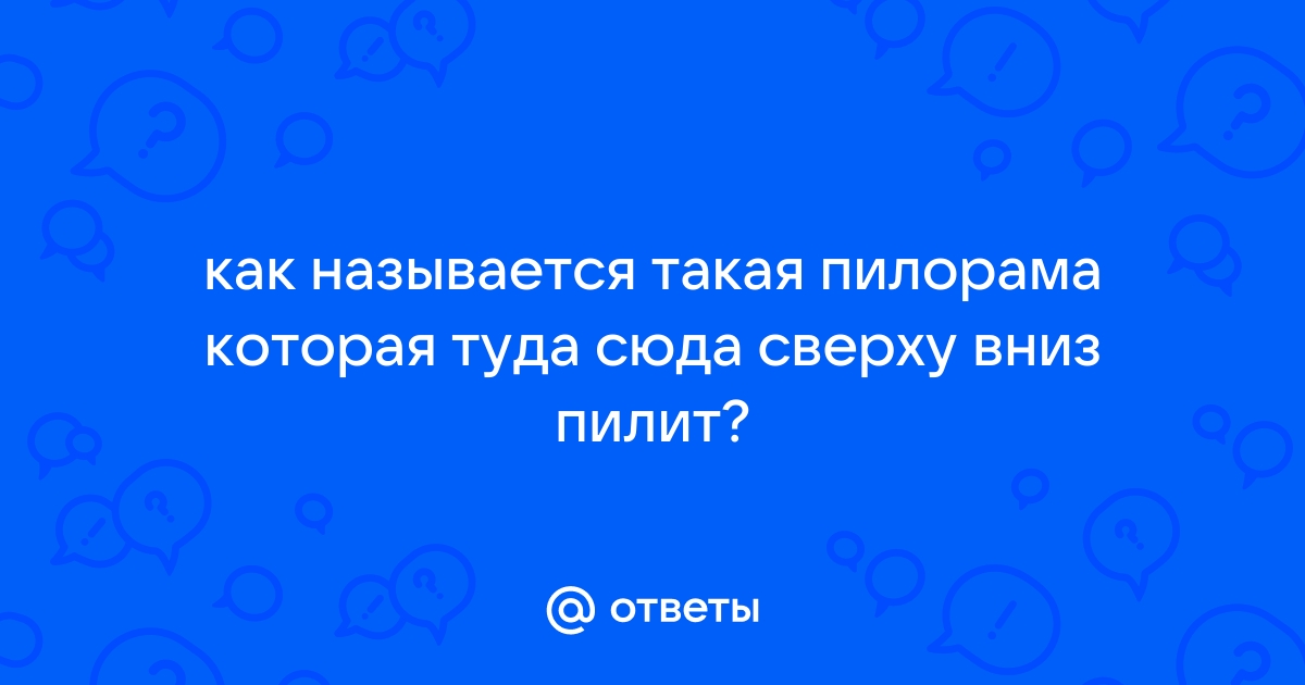 Как называется пилорама которая пилит бревно полностью