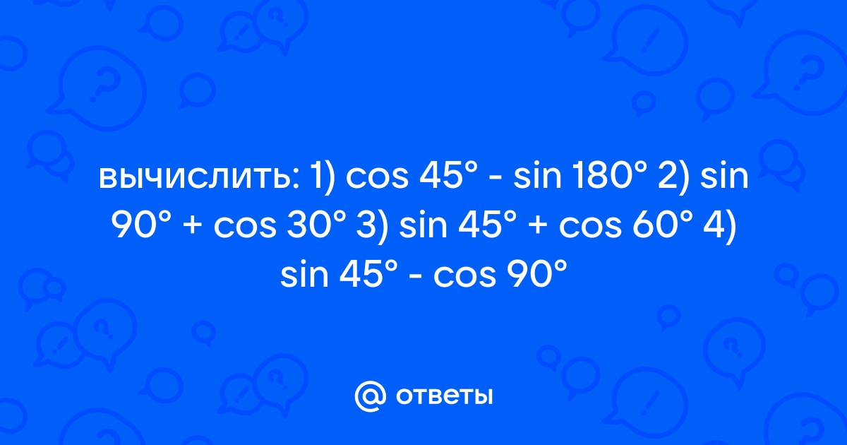 Sin 90 почему