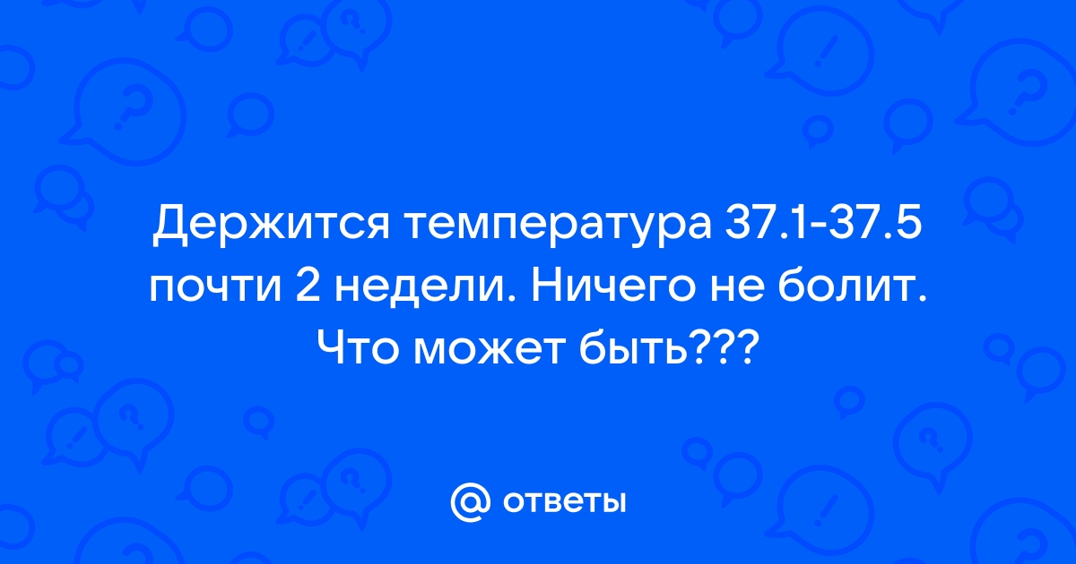 Синдром длительной субфебрильной температуры