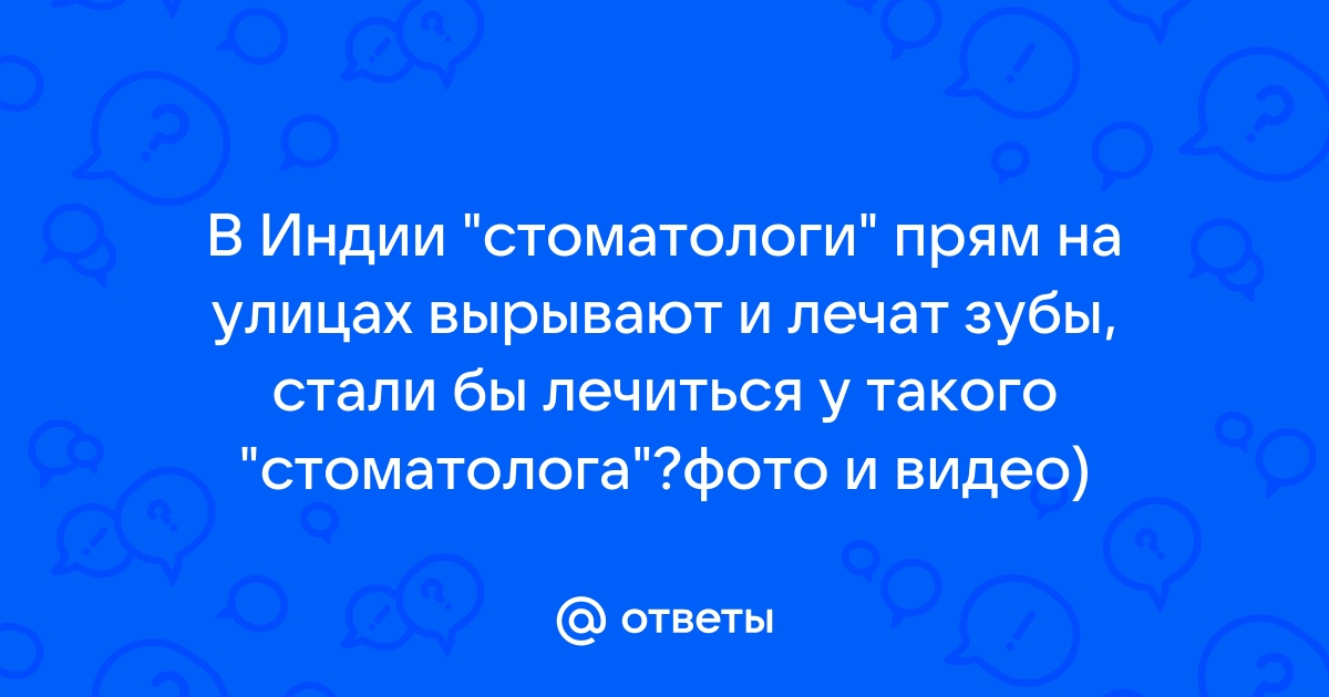 Как работают уличные стоматологи Индии