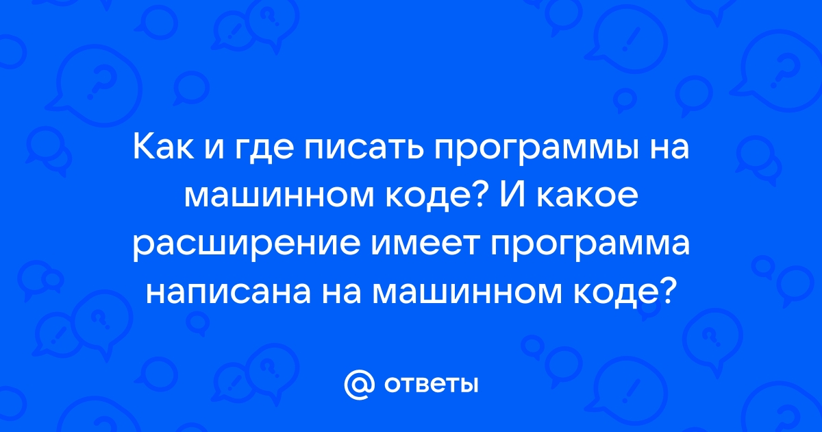 Программа на машинном коде