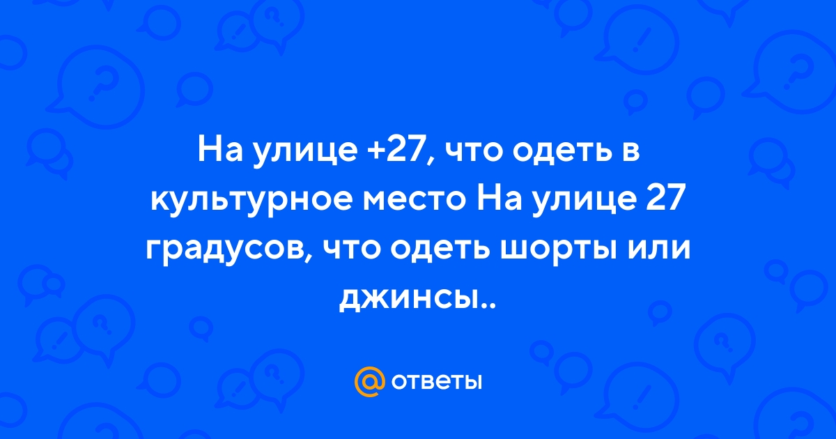 Как одеваться в лет? - 21 ответ на форуме internat-mednogorsk.ru ()