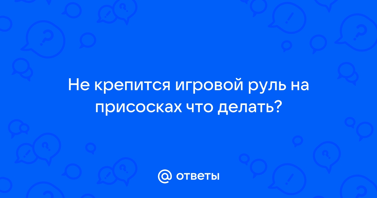 Как закрепить руль на столе