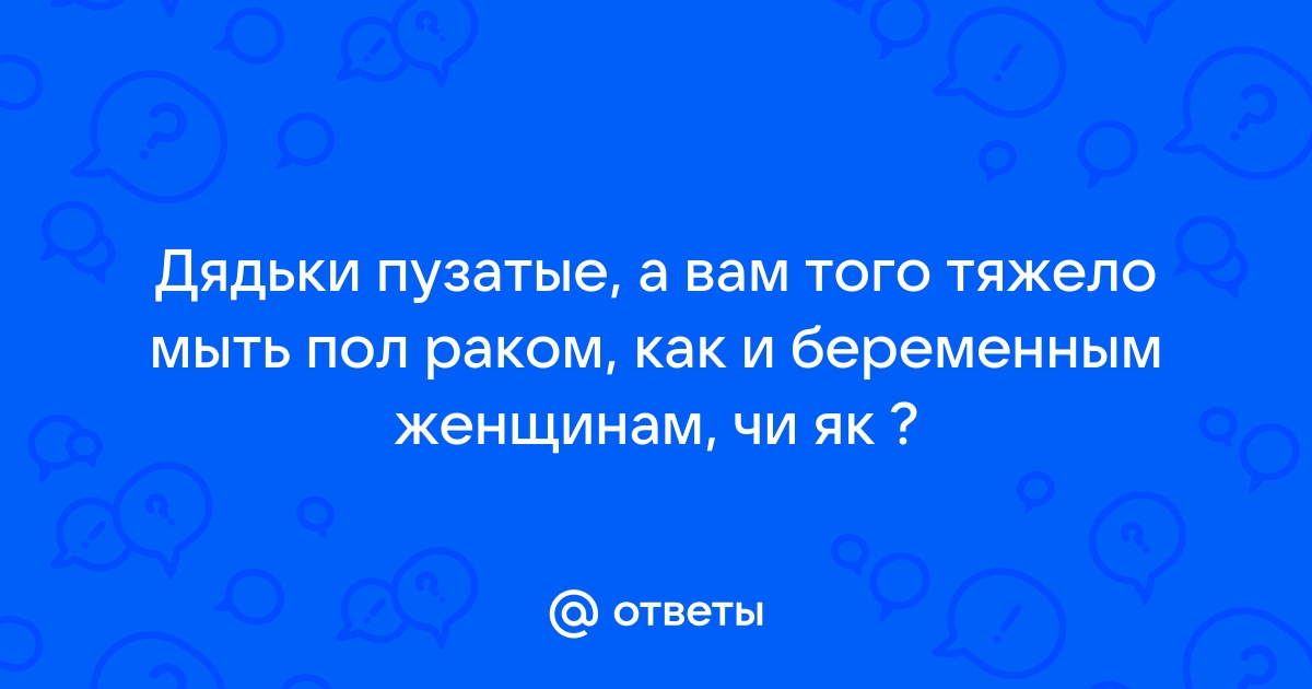 Фото бабка раком моет пол. Смотреть фото бабка раком моет пол онлайн