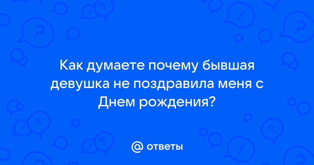 Как перестать думать о бывшей девушке после расставания и перестать страдать