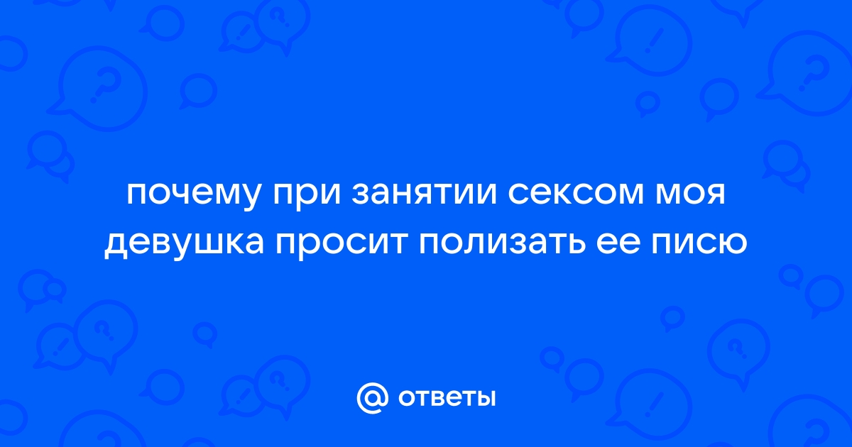 просит ей полизать русский разговор: смотреть русское порно видео онлайн бесплатно