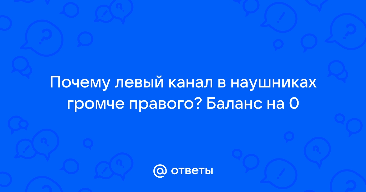 Почему звук в левом наушнике слышен тише, чем в правом: причины и решения