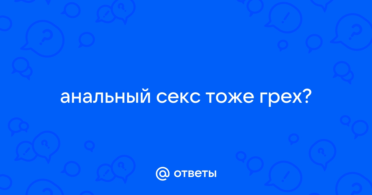 Павел Островский, свящ. Секс в православии. Что можно, а что нельзя? – Уфимская епархия РПЦ (МП)